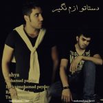 اهنگ جدید یحیی و محمد پایدار به نام دستاتو ازم نگیر