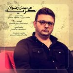 مهدی رضوان گریه دانلود