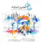 متن آهنگ روز بارونی کمیل احتشام