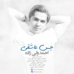 دانلود آهنگ احمد ولی زاده حس عاشقی