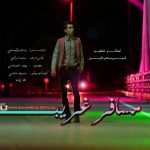 دانلود اهنگ امیر سحرخیز بنام مسافر غریب