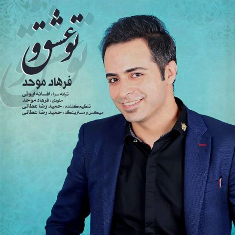 دانلود آهنگ فرهاد موحد تو عشقی دانلود آهنگ تو عشقی فرهاد موحد