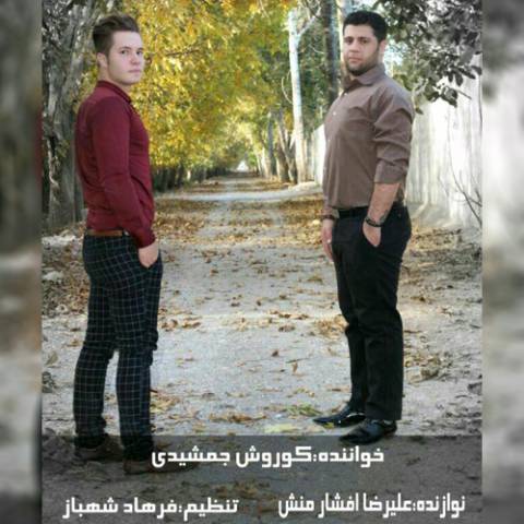 دانلود آهنگ آواره خوان کوروش جمشیدی