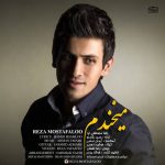 رضا مصطفی لو میخندم