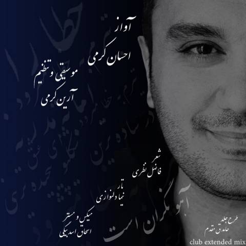 دانلود آهنگ احسان کرمی آهو دانلود آهنگ آهو احسان کرمی