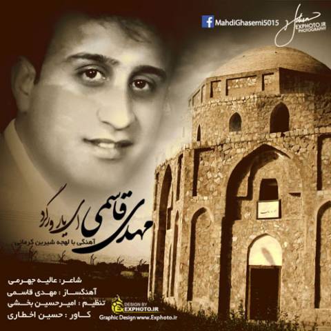 دانلود آهنگ مهدی قاسمی ای یار ورگرد دانلود آهنگ ای یار ورگرد مهدی قاسمی