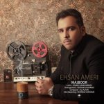 دانلود اهنگ جدید احسان عامری مجبور