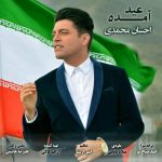 متن اهنگ احسان محمدی عید آمده