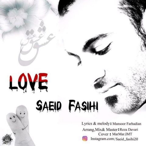 دانلود آهنگ سعید فصیحی عشق دانلود آهنگ عشق سعید فصیحی
