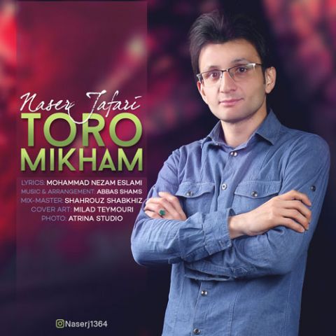 دانلود آهنگ ناصر جعفری تو رو میخوام دانلود آهنگ تو رو میخوام ناصر جعفری