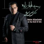 دانلود آهنگ رحیم علیجان زاده از کی شدی بی وفا