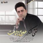 دانلود اهنگ تقی شکری به نام طلوع چشمات