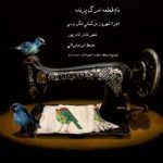 دانلود آهنگ شهروز مرکباتی لنگرودی مرگ پرنده