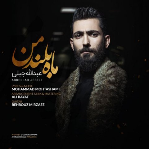 دانلود آهنگ عبدالله جبلی ماه بلندم دانلود آهنگ ماه بلندم عبدالله جبلی