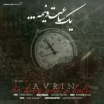 آورین یک ساعت و نیمه اهنگ