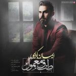 متن آهنگ ایمان کریمی طبق معمول