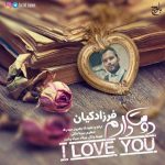 فرزاد کیان دوست دارم