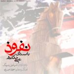 اهنگ نفوذ علی یگانه