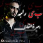 بی راهه امیر ذوالفقاری متن