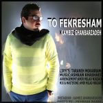 کامبیز قنبرزاده تو فکرشم