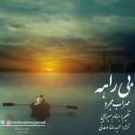 دانلود اهنگ جدید مهراب مجرد بیراهه