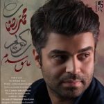 دانلود اهنگ محمدرضا کریمی به نام عاشق شدم