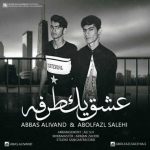 دانلود آهنگ عباس علیوند و ابوالفضل صالحی عشق یک طرفه