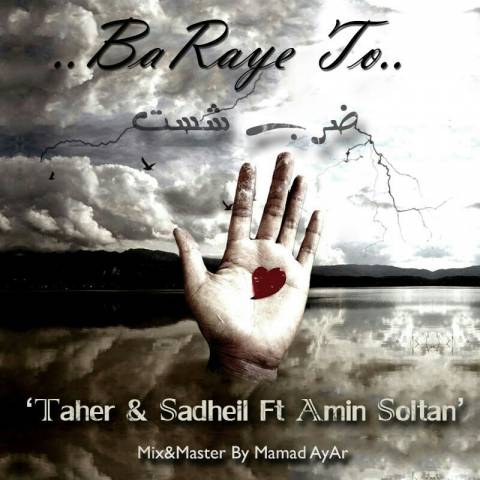 دانلود آهنگ ضرب شست و امین سلطان برای تو دانلود آهنگ برای تو ضرب شست و امین سلطان