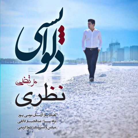 دانلود آهنگ مرتضی نظری دلواپسی دانلود آهنگ دلواپسی مرتضی نظری