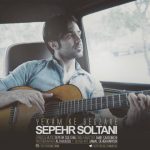 سپهر سلطانی یکم که بگذره اهنگ