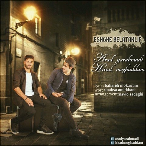 دانلود آهنگ آراد یاراحمدی و هیراد مقدم عشق بلاتکلیف دانلود آهنگ عشق بلاتکلیف آراد یاراحمدی و هیراد مقدم