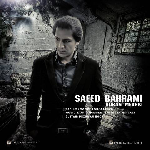 دانلود آهنگ سعید بهرامی روبان مشکی دانلود آهنگ روبان مشکی سعید بهرامی