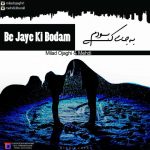 آهنگ به جای کی بودم میلاد اجاقی و مهدی