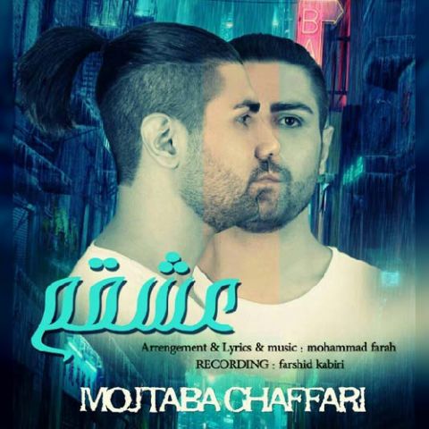 دانلود آهنگ مجتبی غفاری عشقم دانلود آهنگ عشقم مجتبی غفاری