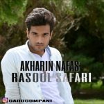 دانلود اهنگ رسول صفری بنام آخرین نفس