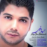 دانلود اهنگ جدید حمید هامونی دست از سرم بردار