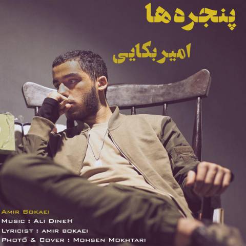 دانلود آهنگ امیر بکایی پنجره ها دانلود آهنگ پنجره ها امیر بکایی