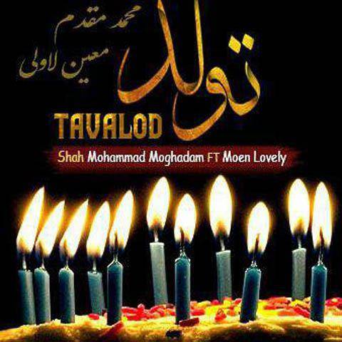 دانلود آهنگ تولد محمد مقدم و معین لاولی