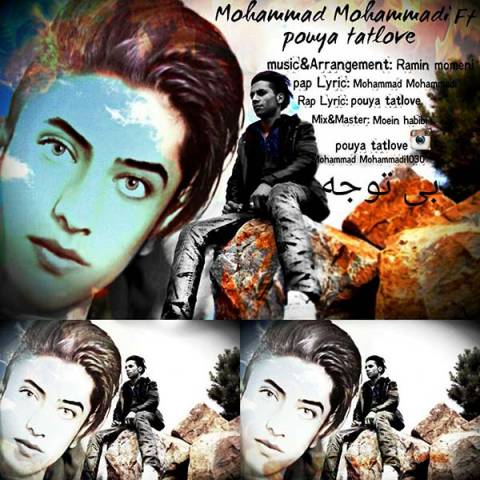 دانلود آهنگ محمد محمدی و پویا تتلاو بی توجه دانلود آهنگ بی توجه محمد محمدی و پویا تتلاو