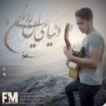 آهنگ جدید علی فرزانه دنیای این روزای من