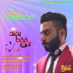 دانلود آهنگ على مظاهرى تو فقط بخند