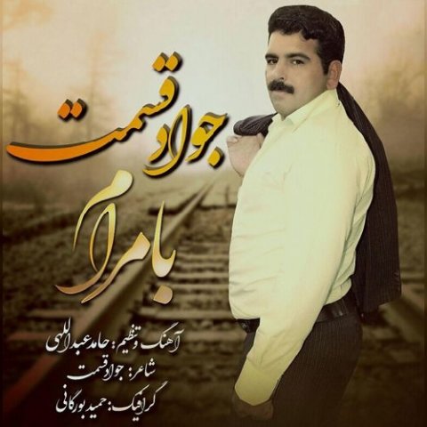 دانلود آهنگ جواد قسمت با مرام دانلود آهنگ با مرام جواد قسمت