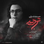 دانلود آهنگ حمیدرضا باستانی تردید