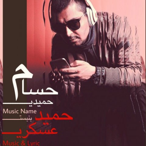 دانلود آهنگ حسام حمیدی بن بست دانلود آهنگ بن بست حسام حمیدی