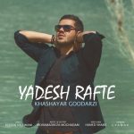 آهنگ جدید خشایار گودرزی یادش رفته