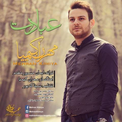 دانلود آهنگ مهران کیمیا عبادت دانلود آهنگ عبادت مهران کیمیا