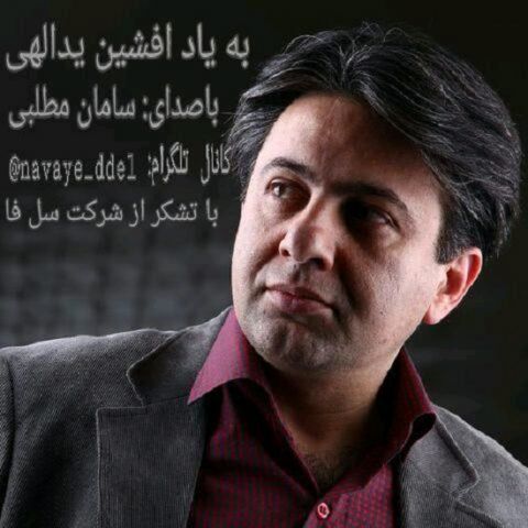 دانلود آهنگ سامان مطلبی به یاد افشین یدالهی دانلود آهنگ به یاد افشین یدالهی سامان مطلبی