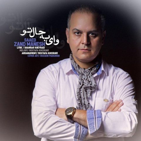 دانلود آهنگ سعید زندمنش وای به حال تو دانلود آهنگ وای به حال تو سعید زندمنش