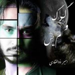 امیر ذوالفقاری گرگ و میش 320