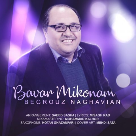 دانلود آهنگ بهروز نقویان باور میکنم دانلود آهنگ باور میکنم بهروز نقویان